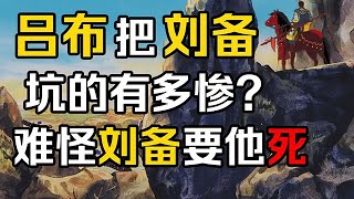 【草根诸侯吕布06】吕布把刘备坑的有多惨？怪不得刘备想搞死他【超级不二酱】