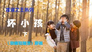 推理之王系列 [有声书] 第二部 坏小孩（下）- 《隐秘的角落》原著