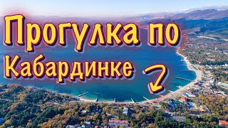 Кабардинка - начало сезона 2023 / Вечерняя прогулка