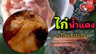 ไก่น้ำแดง บอกสูตรเด็ด เคล็ดลับความอร่อย ง่ายจนต้องร้อง ว้าว 🤩