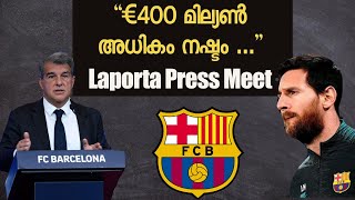 നഷ്ടം € 400m അധികം,വലിയ പ്രതിസന്ധി നേരിടണം | Laporta Press Meet Important Points in Malayalam.