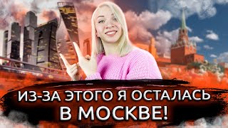 Почему я выбрала Москву? Почему Москва это город для меня? Как я выбрала Москву?