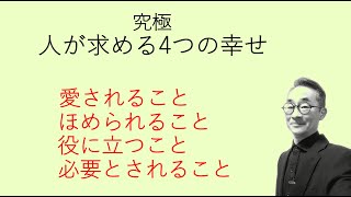 『究極の、人間の4つの幸せ』