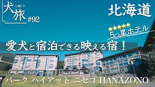 【パークハイアットニセコHANAZONO｜北海道】愛犬と宿泊！日本最高級のラグジュアリーマウンテンリゾート地で癒される