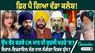 ਫ਼ਿਰ ਪੈ ਗਿਆ ਵੱਡਾ ਕਲੇਸ਼ ! ਲੁਧਿਆਣਾ ਉਪ ਚੋਣ ਨਾਲ ਭਗਵੰਤ ਮਾਨ ਦਾ ਬੱਝਾ ਭਵਿੱਖ ? ਲੜਾਈ ਨਾਲ ਲੱਗੇਗਾ ਵਿਸ਼ਵ ਯੁੱਧ?