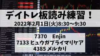 【デイトレ板読み練習】2022年2月1日(火)8:30～9:30①7370 Enjin②7133 ヒュウガプライマリケア③4385 メルカリ