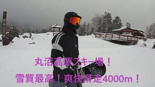 【山頂から下まで】雪質最高！爽快滑走4000mでスノーボード楽しいー！【THE DAY】丸沼高原スキー場に行って来ましたー！