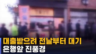 대출 받으려 밤샘 100m 줄…\