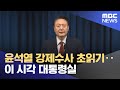 윤석열 강제수사 초읽기‥이 시각 대통령실 (2024.12.10/뉴스투데이/MBC)