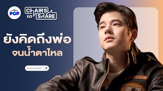 ความสุขแบบมาริโอ้ บทเรียนเรื่องรถและชีวิตที่ได้จากพ่อ | Chairs to Share Highlight