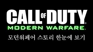 콜 오브 듀티 : 모던 워페어 스토리 한눈에 보기 완전판 (Modern Warfare Full Story Movie)