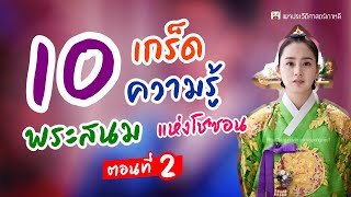 10 เกร็ดความรู้ พระสนม แห่งโชซอน ตอนที่ 2