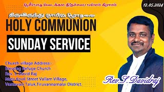 Holy Communion Sunday Service | திருவிருந்து ஞாயிறு ஆராதனை |  12.05.2024 | Rev.S.டேவிட் ராஜ்