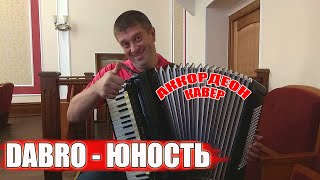 DABRO ЮНОСТЬ НА АККОРДЕОНЕ (аккордеон кавер)