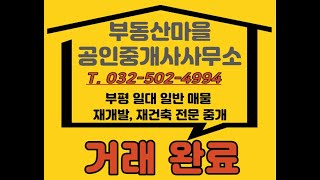 (거래 완료)산곡동 재개발/산곡 도시환경정비구역 12평 무허가주택 매물 소개 [인천광역시 부평구 산곡동]