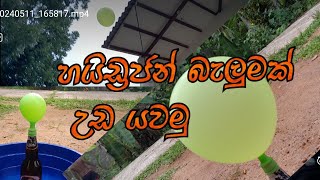 Lets make hydrogen baloon / හයිඩ්‍රජන් බැලූන් උඩ යවමු ( හදන විදිහ ඩිස්ක්‍රිප්ශන් එකේ)