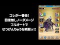 【ドラクエウォーク】コレが一番楽！！回復無しノーダメージフルオートでせつげんりゅうを瞬殺！！【ほこら】