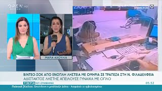 Βίντεο – σοκ από ένοπλη ληστεία με ομηρία σε τράπεζα στη Νέα Φιλαδέλφεια | Τώρα ό,τι συμβαίνει