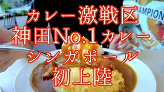 カレー激戦区優勝【神田No.1カレー】シンガポールに初上陸‼️🇸🇬