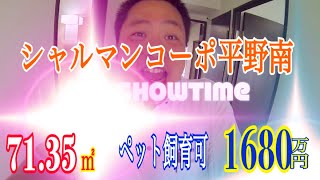 シャルマンコーポ南平野 ペット飼育可 1680万円 村田大輔の物件showTime