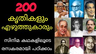 ❤️‍🔥മലയാളത്തിൽ 10/10 നേടാൻ ഇത് നിങ്ങളെ സഹായിക്കും#200 കൃതികളും അവയുടെ എഴുത്തുകാരും#psc#malayalam