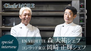 【特別インタビュー】EN VEDETTE 森 大祐シェフ × コンラッド東京 岡崎 正輝シェフ