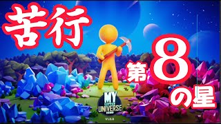 クリアまで毎日生放送８日目【My Little Universe】