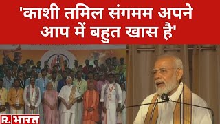 PM Modi ने 'Kashi Tamil Sangamam' का किया उद्घाटन, 'काशी विश्व का प्राचीन शहर' | Latest Hindi News