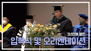 2023학년도 신입생 입학식 및 오리엔테이션 스케치 영상_안동대학교 방송국