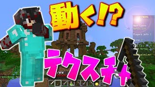 【Minecraft】動くテクスチャ！？を使ってスカイウォーズをプレイ！くろすけのスカイウォーズ！part250