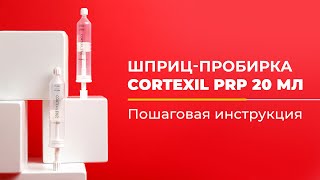 Шприц-пробирка 20 мл  // Пошаговая инструкция