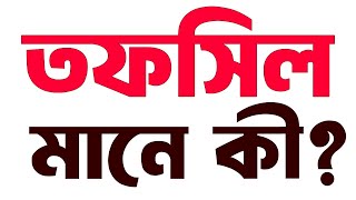 তফসিল কি? - তফসিল মানে কি? - কী কী বিষয়ে ঘোষণা দেওয়া হয়? - by smart probortok*