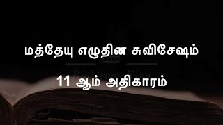 மத்தேயு 11 | Matthew Chapter 11