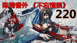 陈情番外 《不忘惜羡》第 220 集 ：魏无羡是他心尖上的人，无论是谁，都不许伤害他