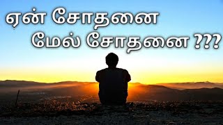 ஏன் சோதனை மேல் சோதனை ??? ||| Ean sodhanai mel sodhanai ???||| TamilBayan ||| Allah Is Enough For Me