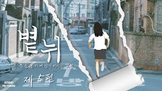 (SUB) 볕뉘 : 작은 틈을 통하여 잠시 비치는 햇빛 I EP5