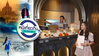 หนีเที่ยวกัน  | Lawry's The Prime Rib Thailand | 28 ก.ย. 67 Full EP