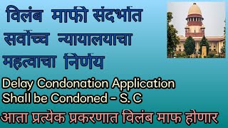 विलंब माफी संदर्भात सुप्रीम कोर्टाने दिला महत्वपूर्ण निर्णय || Delay Condonation Application