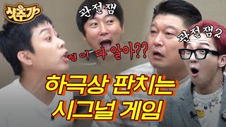 [#샷추가] 어디서 들어보긴 했는데 기상천외한 답만 말하는 시그널 게임ㅋㅋ 오늘도 먼저 싸우고 시작하겠습니다;; | #신서유기7 #Diggle | CJ ENM 191025 방송