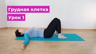 Освобождаем верхнюю часть грудной клетки / Кулаки / Урок 1