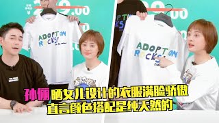 好优秀！孙俪晒6岁女儿设计T恤图案，介绍颜色搭配满脸骄傲