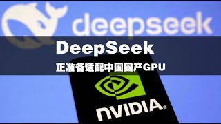 deepSeek正准备适配中国国产GPU中国初创企业深度求索(DeepSeek)研发大语言模型时据报绕过了美国人工智能巨头英伟达的CUDA框架，为DeepSeek在未来适配中国国产晶片做好准备。