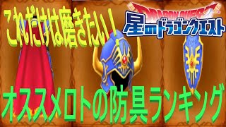 【星ドラ】これだけは磨きたい！ロトの防具ランキング！！【ネタバレアリ】