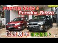 2024 Proton Saga vs Perodua Bezza|RM45k 預算, 第一輛新車, 怎麼選? 購買前看這期影片絕不後悔! [ENG BM subtitles]