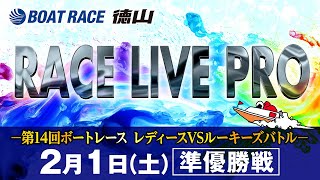 「第14回ボートレース レディースVSルーキーズバトル」 準優勝戦日