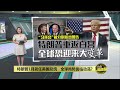 特朗普重返白宫   习拜警告：全球恐迎来大变革 | 八点最热报 16/11/2024