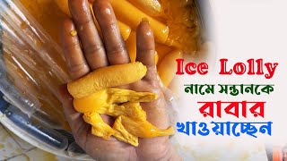 আইস ললি (ice lolly ) নামে আপনার আদরের সন্তানকে রাবার খাওয়াচ্ছেন না তো..? ভিডিওতে দেখুন বিস্তারিত..