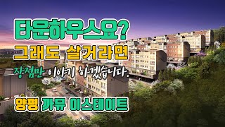 양평 까뮤이스테이트 장점만 말합니다 / 남양평IC 까지 / 전원주택 타운하우스 로망을 위해 장점 위주로 단점 거의 없음 왜? 양평에있으니까