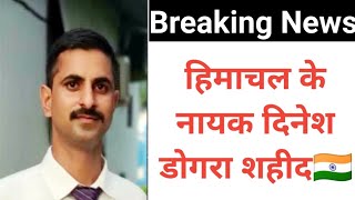 हिमाचल का सेना जवान शहीद 🇮🇳, Himachal Pradesh Breaking News