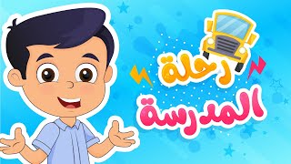 أغنية رحلـة المدرســة 🚌 lolo toon  l